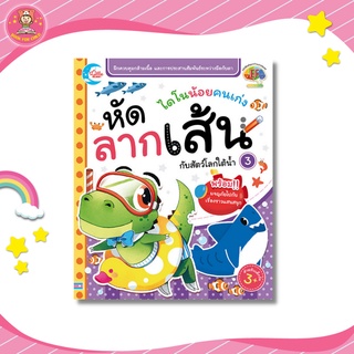 ไดโนน้อยคนเก่ง หัดลากเส้นกับสัตว์โลกใต้น้ำ เล่ม 3 05698