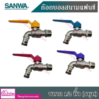 SANWA [ของแท้!!!] ก๊อกแฟนซีสนาม ก็อกสวมเร็ว ก็อกสวมสายยาง ยี่ห้อซันวา ขนาด 4 หุน (1/2")