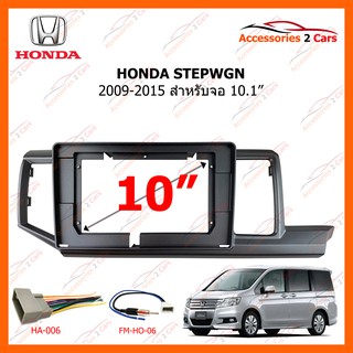 หน้ากากวิทยุรถยนต์ HONDA STEPWGN 2009-2015 RHD 10.1inch รหัส HO-154T