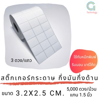 สติกเกอร์กระดาษกึ่งมันกึ่งด้าน ขนาด 3.2x2.5 cm 3 ดวง/แถว  5,000 ดวง/ม้วน แกน 1.5นิ้ว