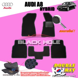AUDI A8 HYBRID 2010-2016 (Set B 5 ชิ้น) พรมรถยนต์ AUDI A8 พรมเข้ารูปสองชั้นแบบรูรังผึ้ง Blackhole Doublemat