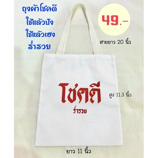 สินค้า ถุงผ้าโชคดี ถุงผ้าดิบสกีน 🔺ไม่มีขั้นต่ำ🔺