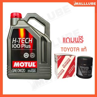 น้ำมันเครื่อง MOTUL H-TECH 100 Plus 0W-20 4ลิตร เครื่องยนต์เบนซิน น้ำมันเครื่องสังเคราะห์แท้ 100% แถมฟรี กรองเครื่องแท้