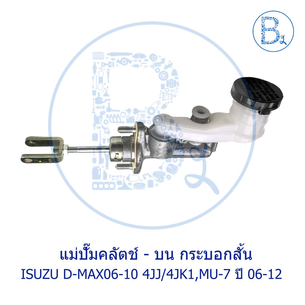 อะไหล่แท้-แม่ปั๊มคลัตช์บน-กระบอกสั้น-isuzu-d-max06-10-4jj-4jk1-mu-7-ปี-06-12