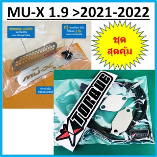 ชุดอุด EGR ป้องกันไฟโชว์ ISUZU 1.9 MU-X ( Butterfly Torque +แผ่นอุด EGR )+ ตะแกรงกันหนูกัดกรองอากาศ MUX 2021 2022 2023