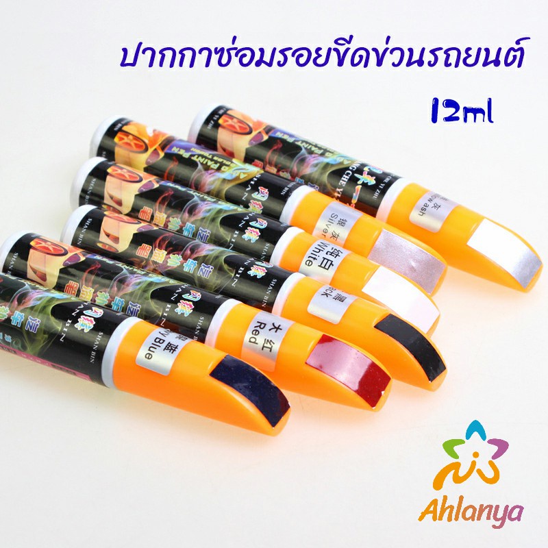 ahlanya-ปากกาซ่อมแซมสีรถยนต์-ปากกาปกปิดรอยขีดข่วน-car-scratch-repair-pen