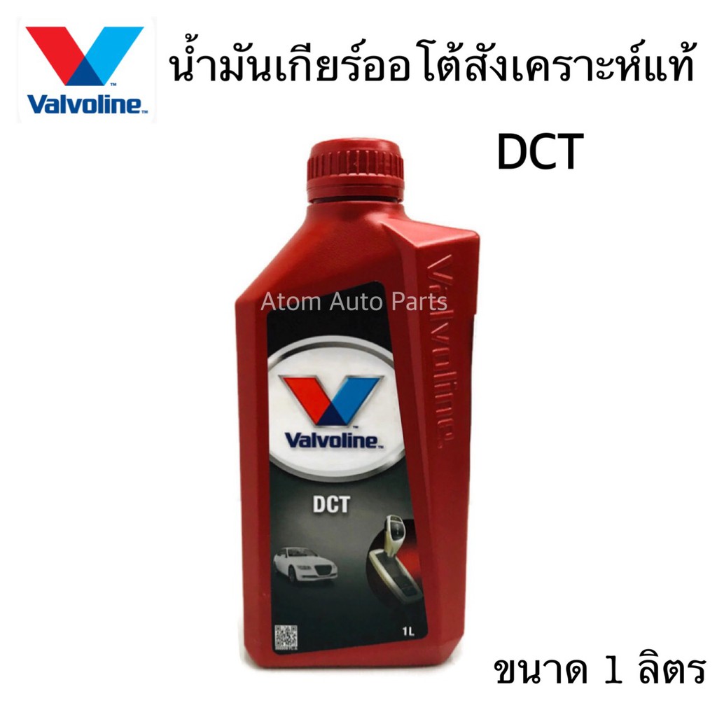 valvoline-น้ำมันเกียร์ออโต้-dct-ขนาด-1-ลิตร-น้ำมันเกียร์ออโต้-fiesta-focus-ecosport-benz-mg-volvo-สังเคราะห์แท้-100