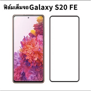 [ส่งจากไทย] ฟิล์มกระจก เต็มจอ กาวเต็มขอบดำ 9H For Samsung S20FE คุณภาพดี ติดง่าย