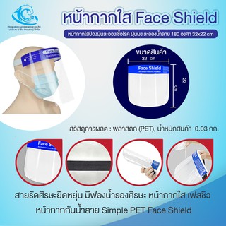 ภาพหน้าปกสินค้า(1 ชิ้น) Face Shield แผ่นป้องกันน้ำลาย ฝุ่น เชื้อโรค รับประกันสินค้าถูกและได้คุณภาพ พร้อมส่ง ออกใบกำกับภาษีได้ ที่เกี่ยวข้อง