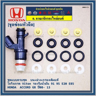 ชุดซ่อมหัวฉีด ชุดแบบครบชุด  บน+ล่าง+กรองเดิมแท้ โอริงเกรด Viton  91 95 E20 E85 HONDA  ACCORD G8 ปี08- 13