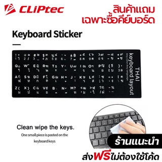 [ของแถม] CLiPtec สติ๊กเกอร์คีย์บอร์ด พื้นสีดำ ตัวหนังสือสีขาว ภาษาไทย อังกฤษ เฉพาะลูกค้าที่ซื้อคีย์บอร์ดกับทางร้านเรา