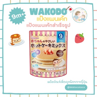 [B41]【พร้อมส่ง🚗✨】Wakodo แพนเค้ก วาโคโด แป้งแพนเค้กสำเร็จรูป สำหรับเด็กอายุ 9เดือน+ (สินค้านำเข้าจากญี่ปุ่น🇯🇵)