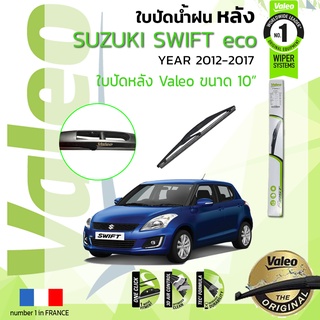 🔥 ใบปัดน้ำฝน "หลัง" VALEO FIRSTสำหรับรถ SUZUKI Swift eco 1.2 ขนาด 10” ปี 2012-2017