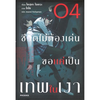 หนังสือ ชีวิตไม่ต้องเด่น ขอแค่เป็นเทพในเงา เล่ม 4 (LN)