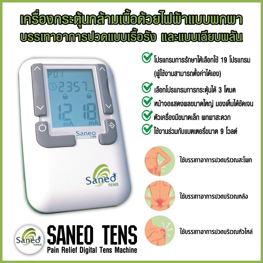 saneo-tens-เครื่องกระตุ้นกล้ามเนื้อด้วยไฟฟ้าขนาดพกพา