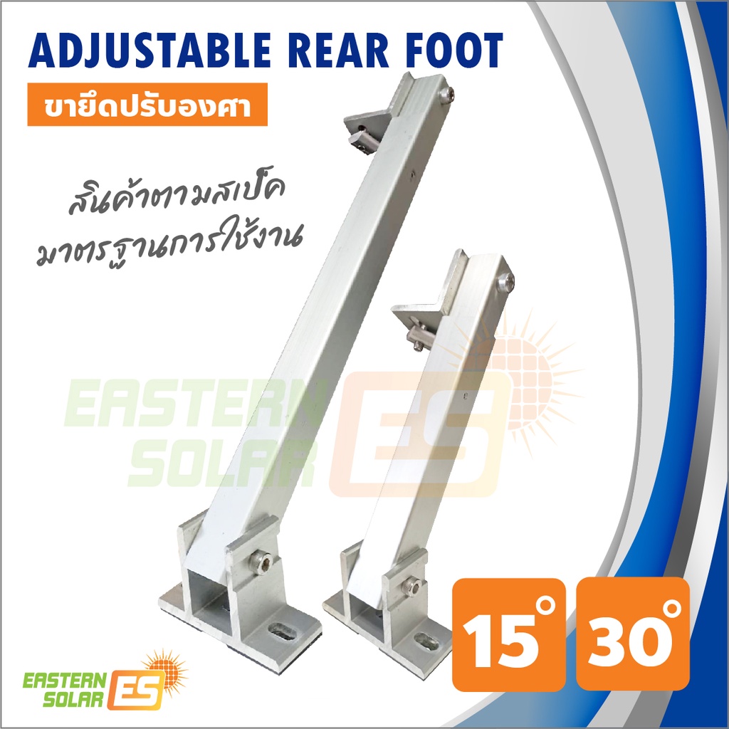 อุปกรณ์โซล่าเซลล์-ขายึดรางปรับองศา-15-30องศา-หลัง