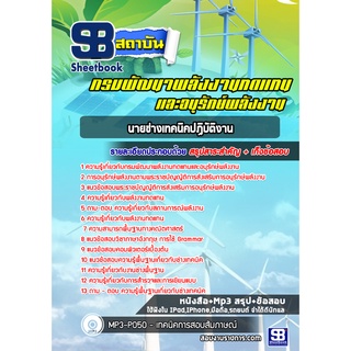 แนวข้อสอบนายช่างเทคนิคปฏิบัติงาน กรมพัฒนาพลังงานทดแทนและอนุรักษ์พลังงาน