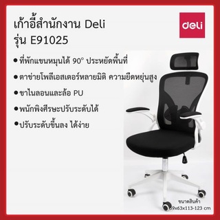 เก้าอี้สำนักงาน Deli  รุ่น E91025