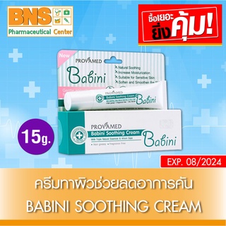 BABINI SOOTHING CREAM ครีมทาผิวลดอาการคัน 15 g. (สินค้าขายดี)(ส่งเร็ว)(ส่งจากศูนย์ฯ)(ถูกที่สุด) By BNS