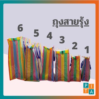 เช็ครีวิวสินค้า🌈ถุงสายรุ้ง🌈หนาพิเศษ ถุงย้ายบ้าน ถุงแม่ค้า ถุงฟาง ถุงกระสอบ งานเย็บเรียบร้อย ทนทาน คุ้มค่า เก็บของได้เยอะ**พร้อมส่ง**