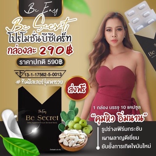 Be Secret by บีอีซีแบรนด์ บีซีเคร็ท นางบี กล่องละ 10 แคปซูล