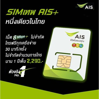 สินค้า SIMเทพ AIS PLUS /SIM AIS/ ซิมรายปี /ซิม ais/ sim ais /simรายปี /ais (โทรฟรี1ปีไม่ต้องเสียค่าใช้จ่ายรายเดือน)