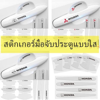 สินค้า 8 ชิ้น / เซ็ต สติกเกอร์ชามประตูรถใส  กันรอยขีดข่วนสีฟิล์มตอนเปิดสติกเกอร์ตกแต่งรถยนต์ ป้องกันรอย ติดรถ ที่จับ