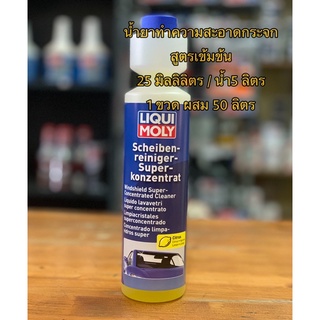 Liqui Moly น้ำยาทำความสะอาดกระจก Windshield Super-Concentrated Cleaner