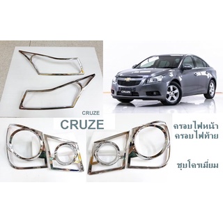 ครอบไฟหน้า ครอบไฟท้าย เชฟโลเรต CRUZE ชุบโครเมี่ยม (ขายเป็นคู่)