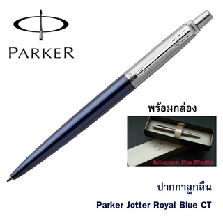 ปากกาลูกลื่น Parker Jotter Royal Blue CT (ไม่รับสลักชื่อและห่อของขวัญ) (ของแท้ 100%)