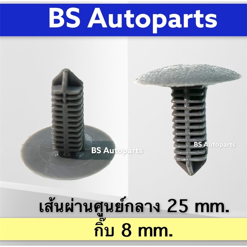 กิ๊บแผงกันความร้อน-10ชิ้น-กิ๊บแผงความร้อนใต้ฝากระโปรงหน้า-หมุดยึดพรม-หมุดแผงความร้อนใต้ฝากระโปรง-กิ๊บฝากระโปรง-8มิล