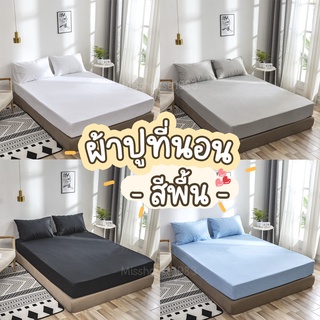 ผ้าปูที่นอน สีล้วน Fitted sheet 3.5 / 5 / 6ฟุต รัดมุมรอบเตียง 360องศา Soft เนื้อผ้านิ่ม