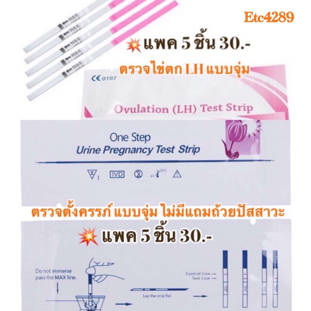 67-ที่ตรวจตั้งครรภ์-ที่ตรวจไข่ตก-แพค-5-ชิ้น-ถูกสุดพร้อมส่ง-hcg-ตรวจท้อง-ทดสอบไข่ตก-lh-แผ่นตรวจ-มีบุตรยาก-etc4289