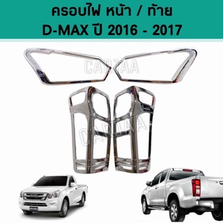 ชุดครอบไฟ หน้า/ท้าย อีซูซุ รุ่น ดีแม็ก ปี 2016-2017 สีโครเมียม Isuzu D-Max