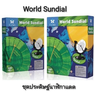World Sundial ชุดประดิษฐ์นาฬิกาแดด