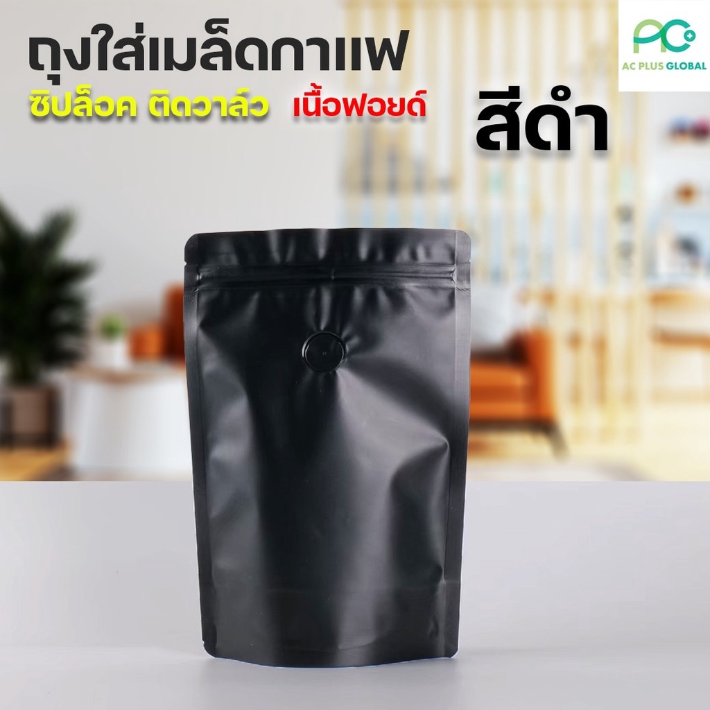 ถุงกาแฟ-ถุงใส่กาแฟ-มีซิปล็อคพร้อมวาล์ว-เนื้อด้าน-สีดำ-ตั้งได้-ราคาถูก-ราคาส่ง-10-ใบ-acplusglobal