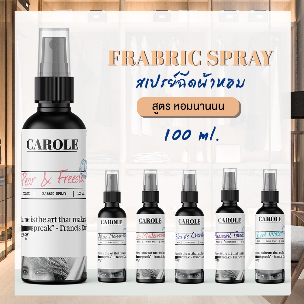 สเปรย์ฉีดผ้าหอม-100-ml-carole-น้ำหอมปรับอากาศ-น้ำหอมผู้หญิง-น้ำหอมผู้ชาย