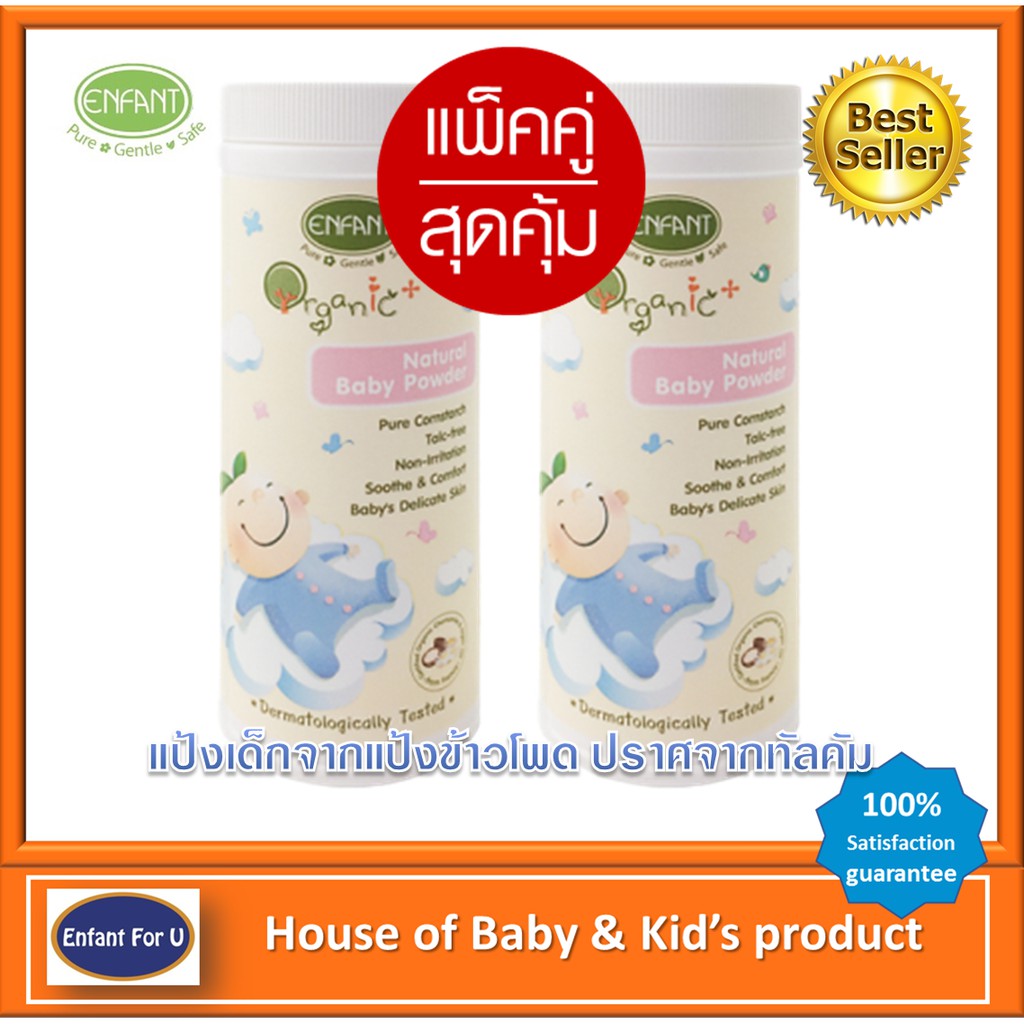 แบรนด์แท้ถูกกว่า-แพ็คคู่-enfant-organic-แป้งเด็ก-อองฟองต์-ออกานิค-enfant-organic-plus-natural-baby-powder