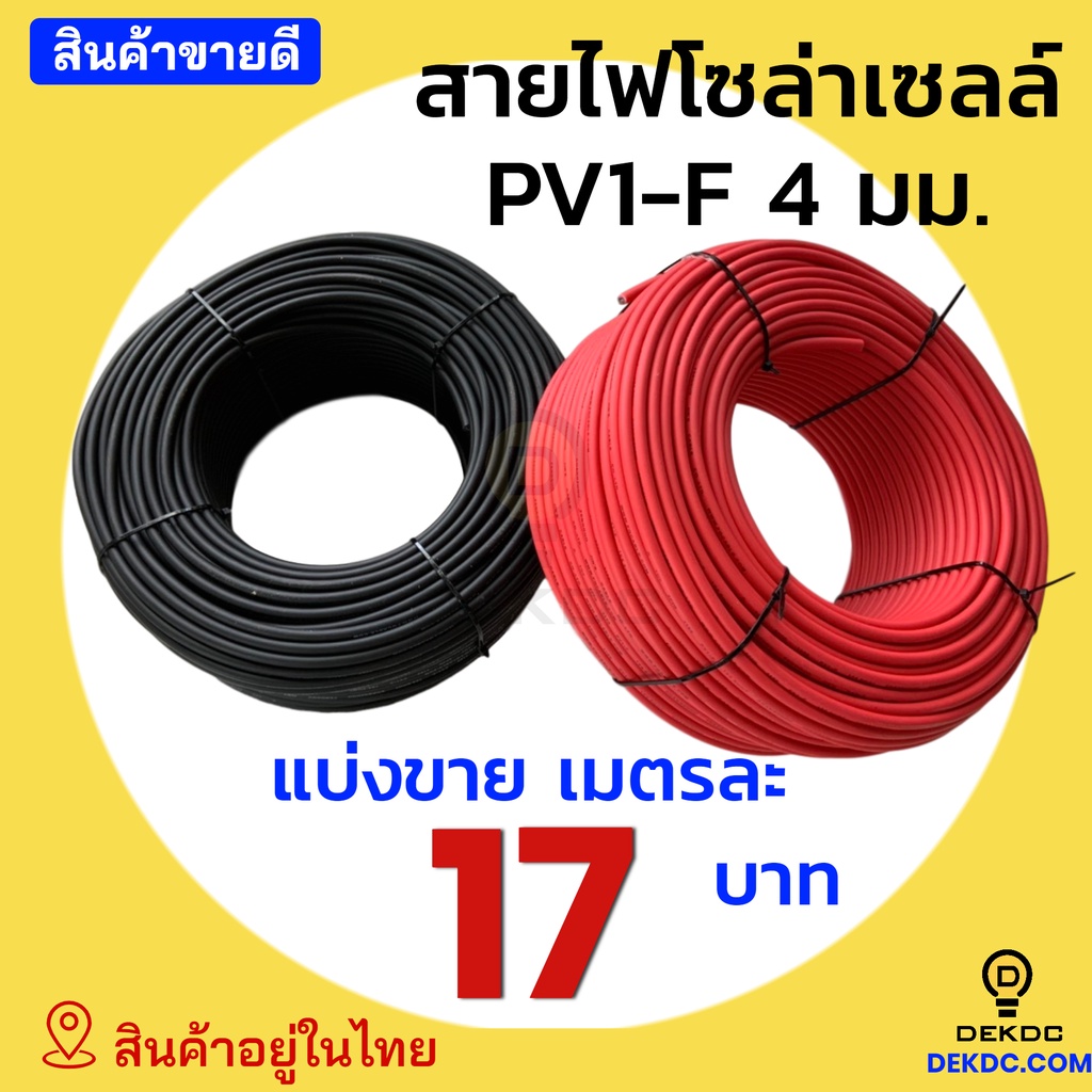 รูปภาพสินค้าแรกของแบ่งขาย เมตรละ 17 บาท สายไฟโซล่าเซลล์ 4 มิล PV1-F คุณภาพดี solar cable สายไฟ โซล่าเซลล์ สีดำ สีแดง mc4 ปลั๊กแกนใน