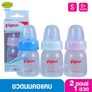 ภาพหน้าปกสินค้า1 ขวด Pigeon พีเจ้น ขวดนมพีเจ้น PP 2 ออนซ์ คอมาตรฐาน พร้อมจุกนมเสมือนนมมารดา รุ่น มินิ size S ที่เกี่ยวข้อง