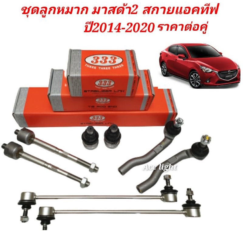 ชุดลูกหมาก-mazda-มาสด้า-2-skyactive-ปี2014-2020-ลูกหมากมาสด้า2สกายแอคทีฟ-ยี่ห้อ-333-ราคาต่อคู่