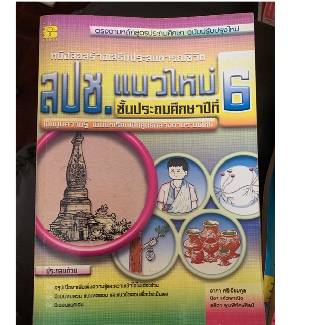 หนังสือเรียนสังคมศึกษา-สปช-ป6-มือ-2