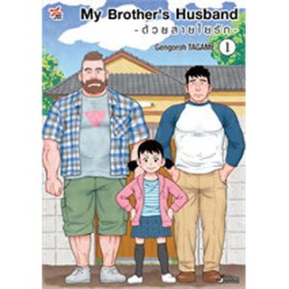 หนังสือการ์ตูน My Brothers Husband -ด้วยสายใยรัก(แยกเล่ม1-ล่าสุด)