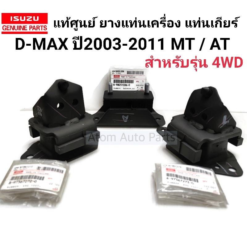 แท้ศูนย์-isuzu-ยางแท่นเครื่อง-d-max-ซ้าย-ขวา-ยางแท่นเกียร์-d-max-4wd-ตัวยกสูง-ปี2003-2011-4ja1t-4jh1-4jk1-4jj1-mt-at