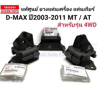 แท้ศูนย์ ISUZU ยางแท่นเครื่อง D-MAX ซ้าย ขวา ยางแท่นเกียร์ D-MAX 4WD ตัวยกสูง ปี2003-2011 (4JA1T,4JH1,4JK1,4JJ1) MT/AT