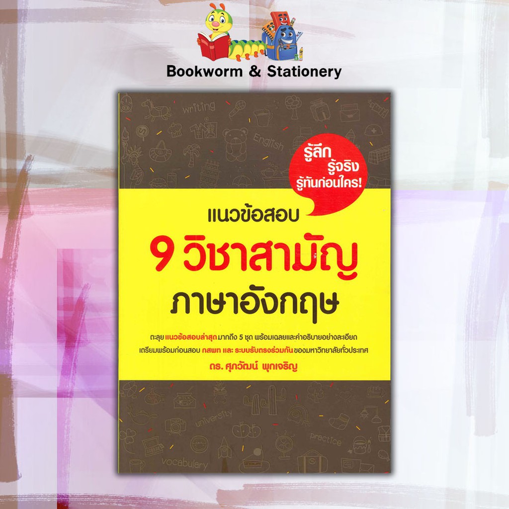 หนังสือคู่มือ-admission-แนวข้อสอบ-9-วิชาสามัญ-ภาษาอังกฤษ