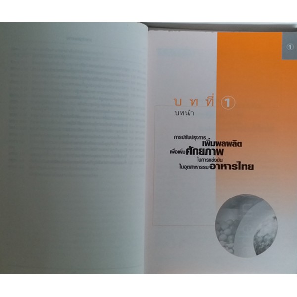 การปรับปรุงการเพิ่มผลผลิต-เพื่อเพิ่มศักยภาพการแข่งขันในอุตสาหกรรมอาหารไทย