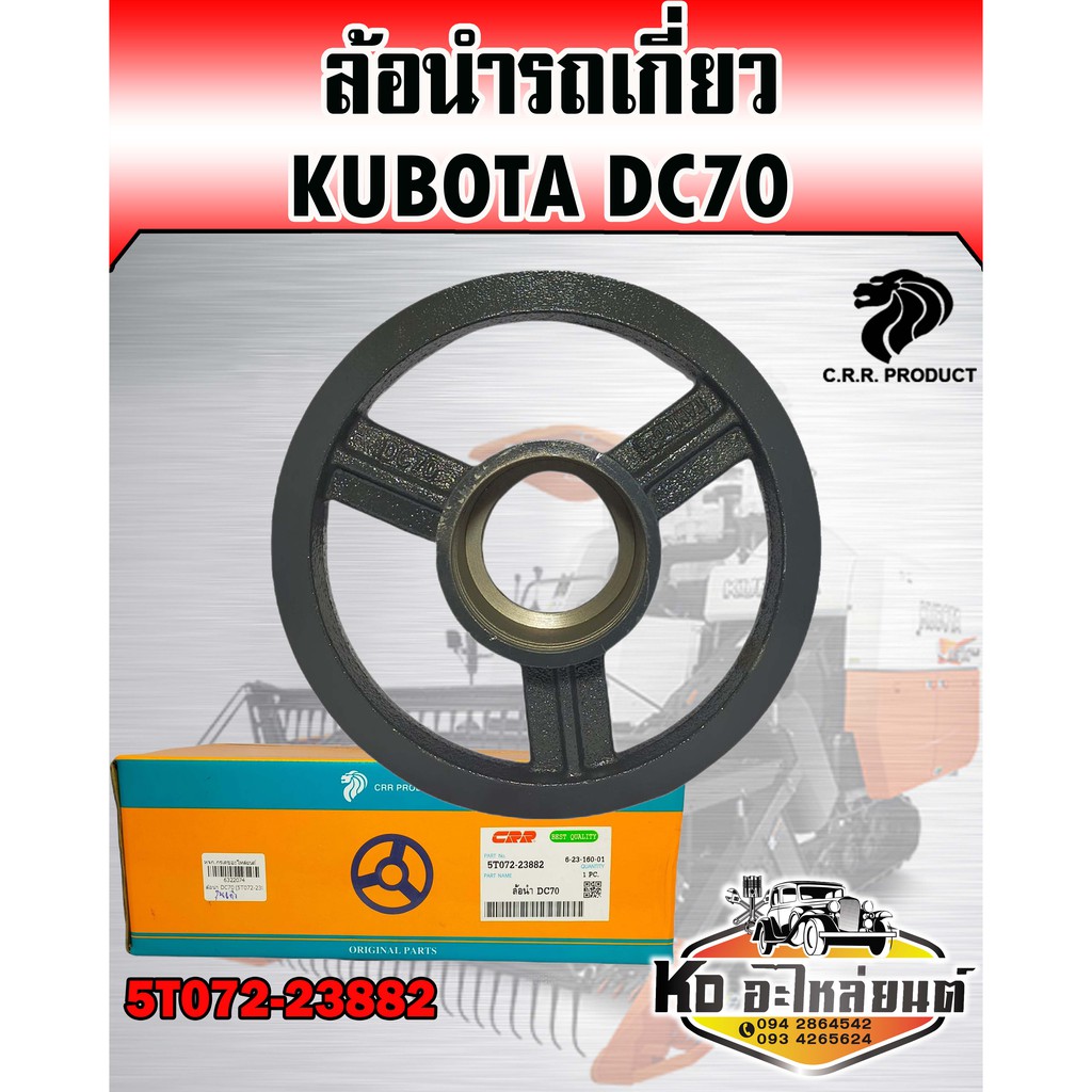 ล้อนำ-kubota-dc70-5t072-23882-แท้crr