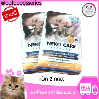 แพ็ค 2กล่อง neko care washing ผงซักฟอกกำจัดคราบ ช่วยกำจัดขนแมวที่ติดตามเสื้อผ้าออกได้ง่ายขนาด 450 กรัม 2กล่องในราคาพิเศษ