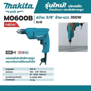 MAKITA สว่านไฟฟ้า รุ่น M0600B  3/8